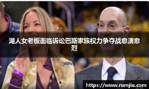 湖人女老板面临诉讼巴斯家族权力争夺战愈演愈烈