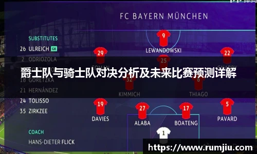 爵士队与骑士队对决分析及未来比赛预测详解