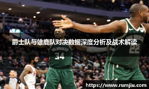 爵士队与雄鹿队对决数据深度分析及战术解读