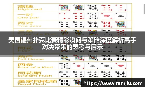 美国德州扑克比赛精彩瞬间与策略深度解析高手对决带来的思考与启示