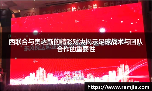 西联合与奥达斯的精彩对决揭示足球战术与团队合作的重要性
