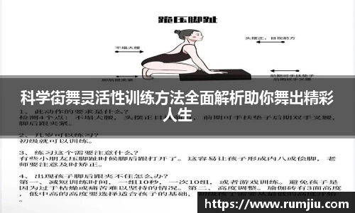 科学街舞灵活性训练方法全面解析助你舞出精彩人生