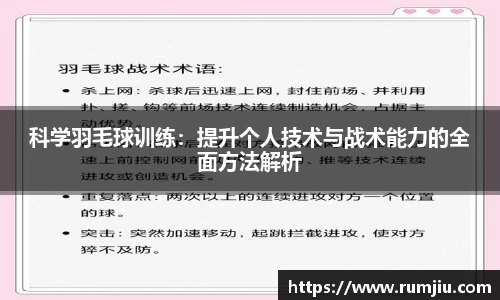 科学羽毛球训练：提升个人技术与战术能力的全面方法解析