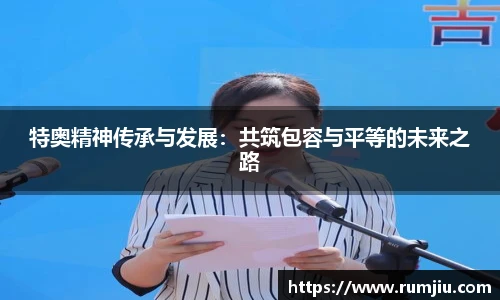 特奥精神传承与发展：共筑包容与平等的未来之路