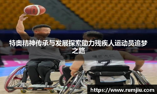 特奥精神传承与发展探索助力残疾人运动员追梦之路