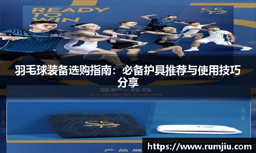 羽毛球装备选购指南：必备护具推荐与使用技巧分享