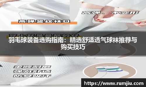 羽毛球装备选购指南：精选舒适透气球袜推荐与购买技巧