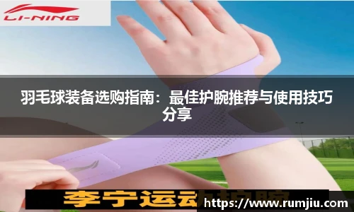 羽毛球装备选购指南：最佳护腕推荐与使用技巧分享