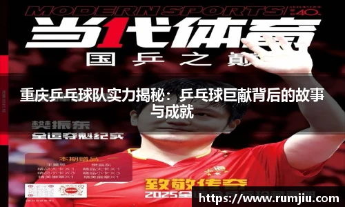 重庆乒乓球队实力揭秘：乒乓球巨献背后的故事与成就