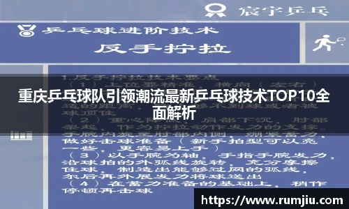 重庆乒乓球队引领潮流最新乒乓球技术TOP10全面解析