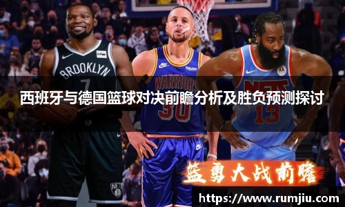 西班牙与德国篮球对决前瞻分析及胜负预测探讨