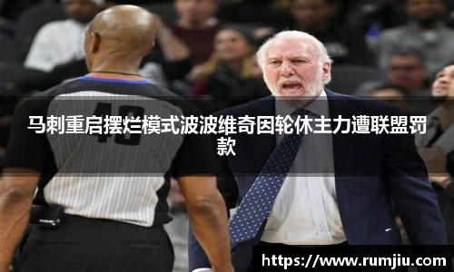 马刺重启摆烂模式波波维奇因轮休主力遭联盟罚款