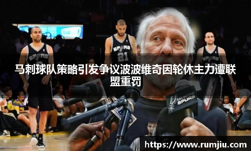 马刺球队策略引发争议波波维奇因轮休主力遭联盟重罚