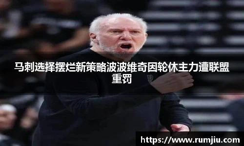 马刺选择摆烂新策略波波维奇因轮休主力遭联盟重罚