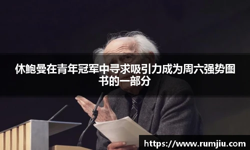 休鲍曼在青年冠军中寻求吸引力成为周六强势图书的一部分