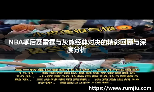 LEJING.COMNBA季后赛雷霆与灰熊经典对决的精彩回顾与深度分析