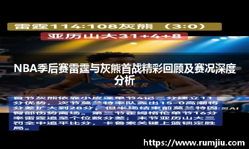 LEJING.COMNBA季后赛雷霆与灰熊首战精彩回顾及赛况深度分析