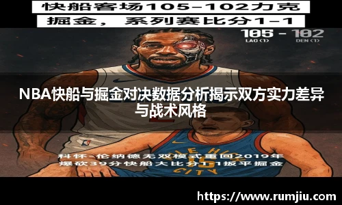 LEJING.COMNBA快船与掘金对决数据分析揭示双方实力差异与战术风格