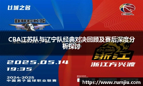 LEJING.COMCBA江苏队与辽宁队经典对决回顾及赛后深度分析探讨
